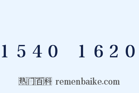 1540～1620是什么意思的图片